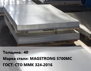 Лист горячекатаный 40 Сталь: MAGSTRONG S700MC ГОСТ: СТО ММК 324-2016